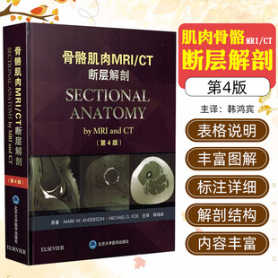正版 骨骼肌肉MRI/CT断层解剖第4版第四版 韩鸿宾骨科临床案例解剖教程 骨科手术学参考工具书籍 北京大学医学出版社9787565917592
