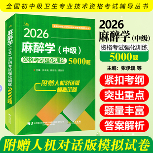2026麻醉学中级资格考试强化训练5000题辽宁科学技术出版社9787559127693