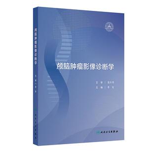 颅脑肿瘤影像诊断学李军张军人民卫生出版社9787117358927