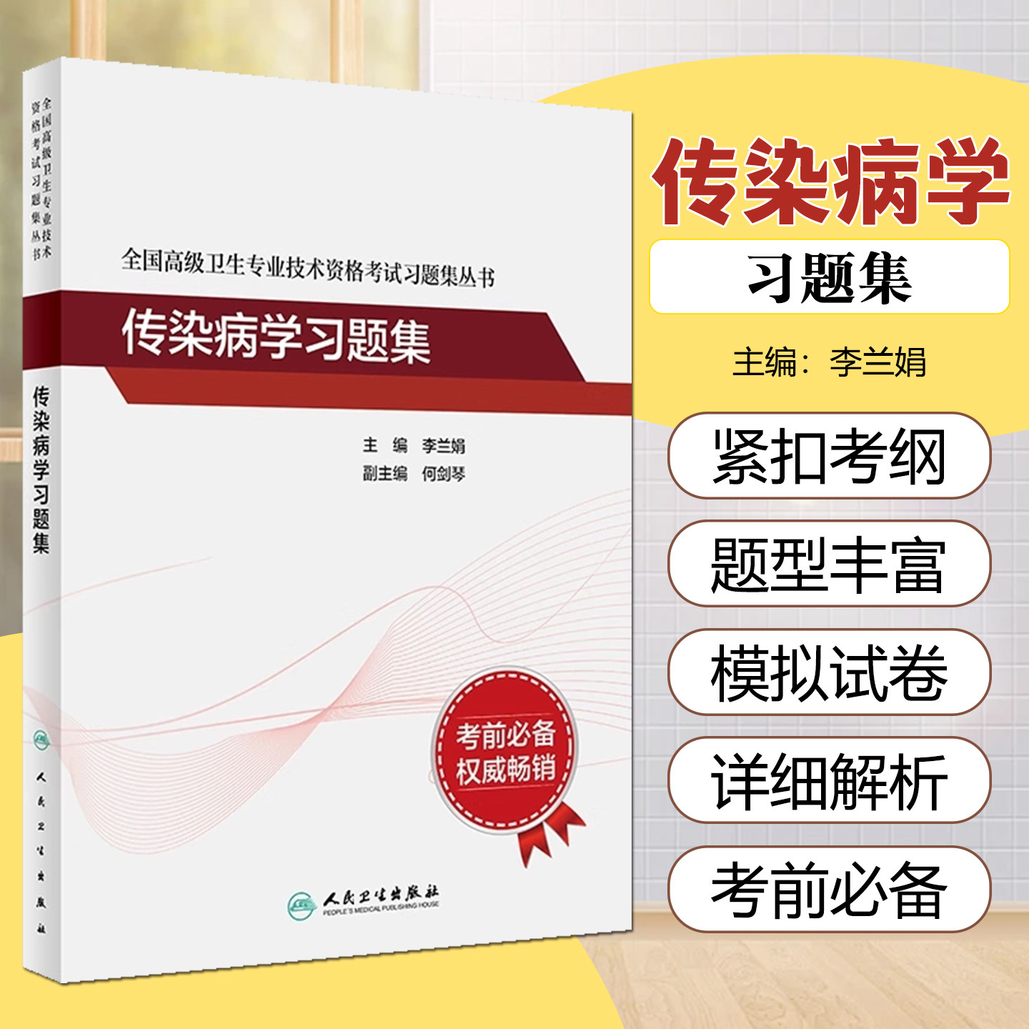 传染病学习题集 全国高级卫生专业技术资格考试习题集 主任医师副主任医师高级职称 李兰娟 人民卫生出版社9787117343206