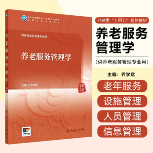 养老服务管理学  人民卫生出版社9787117366106