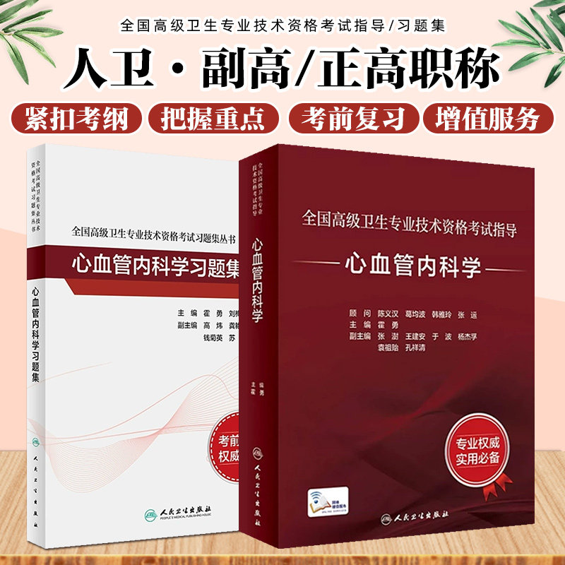 正版 2两本套装 全国高级卫生专业技术资格考试指导 心血管内科学+习题集 主任副主任医师职称考试教材习题集 正副高考试用书