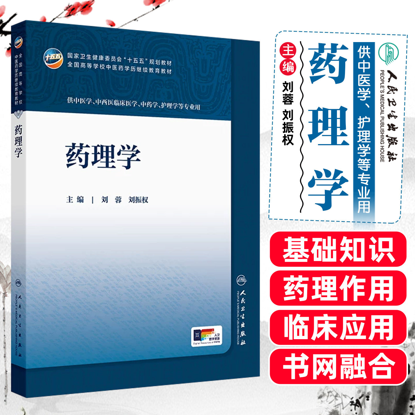 药理学成教专升本中医配增值刘蓉刘振权人民卫生出版社9787117394345