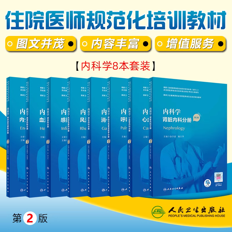 8本套装内科学风湿免疫科感染科呼吸与危重症医学科内分泌代谢科肾脏内科消化内科心血管内科血液内科 住院医师规培教材 人卫版