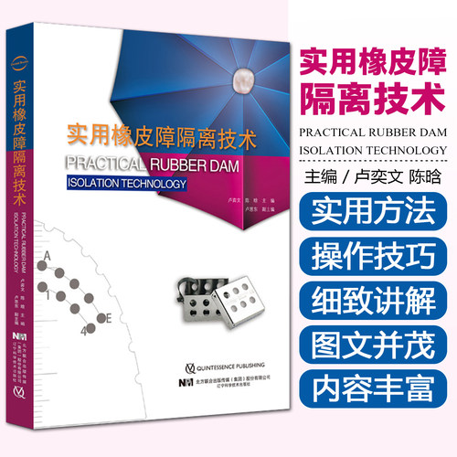 正品实用橡皮障隔离技术