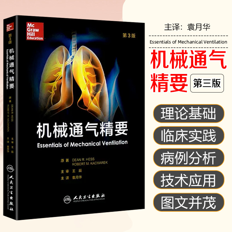 正版 机械通气精要第3版第三版 中文翻译版 王辰 袁月华 机械通气原理 呼吸机插管参考工具书籍 人民卫生出版社9787117227520