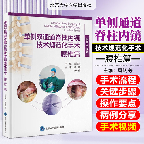 单侧双通道脊柱内镜技术规范化手术：腰椎篇