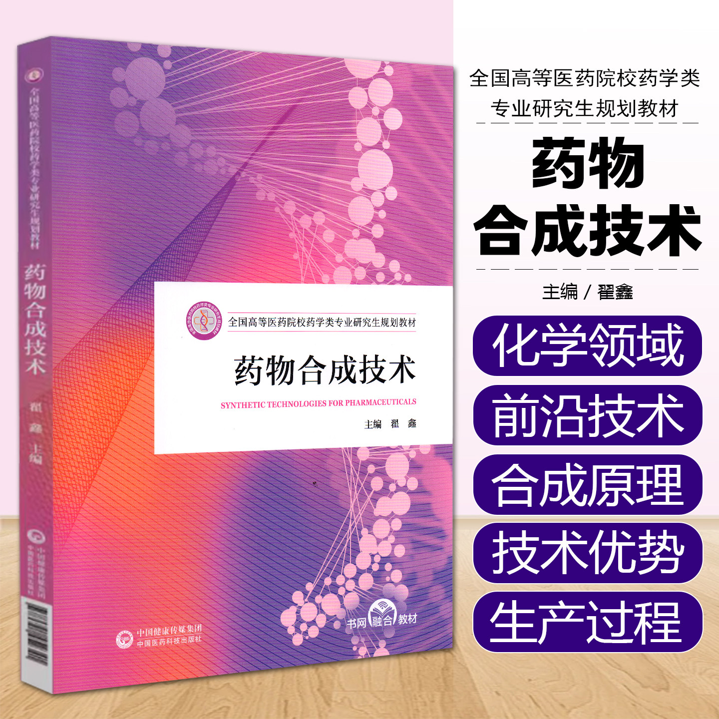 药物合成技术（全国高等医药院校药学类专业研究生规划教材）中国医药科技出版社9787521452341