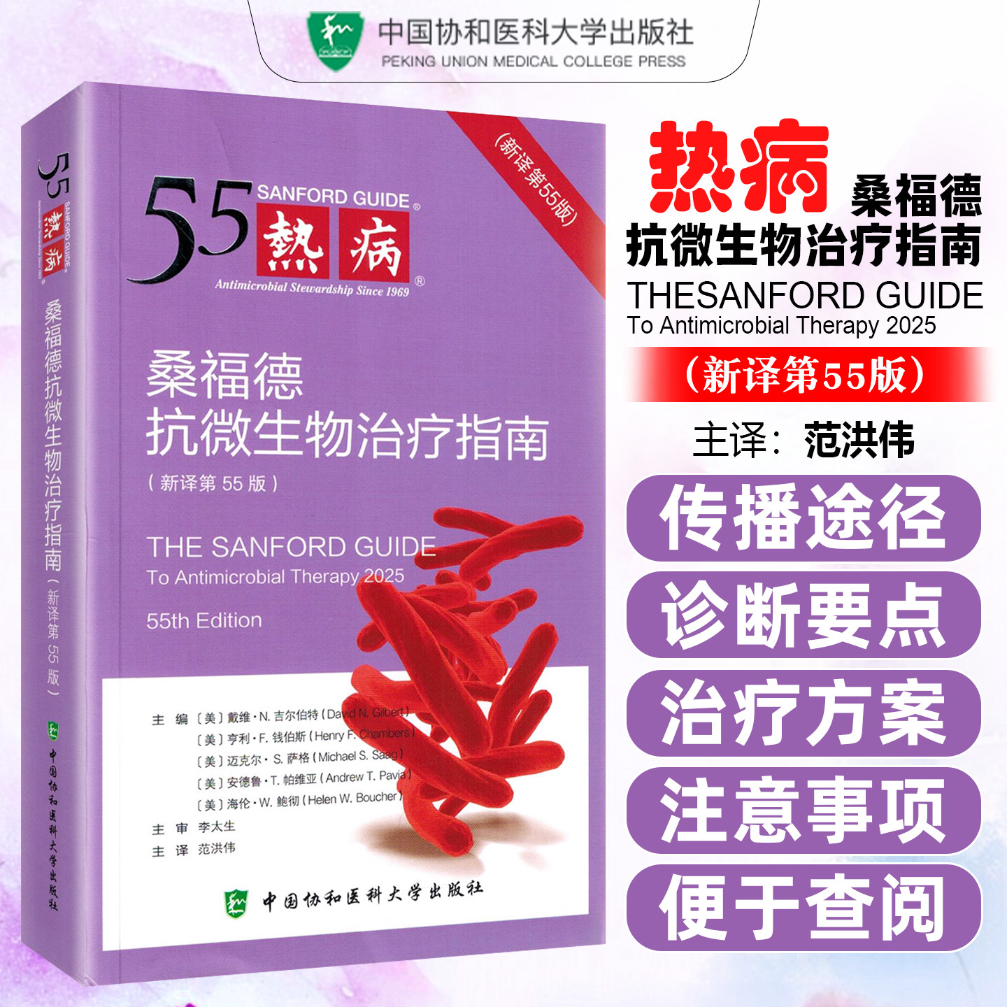 热病桑福德抗微生物治疗指南新译第55版 微生物感染性临床疾病诊断治疗手册 常见感染病诊断技术书籍 中国协和医科大学出版社
