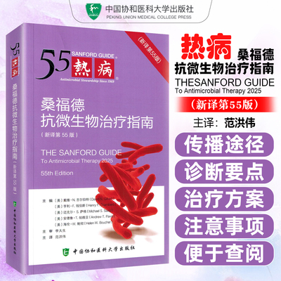 热病桑福德抗微生物治疗指南新译第55版 微生物感染性临床疾病诊断治疗手册 常见感染病诊断技术书籍 中国协和医科大学出版社