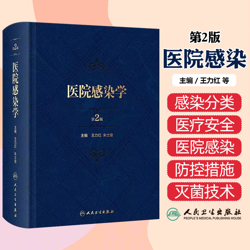 医院感染学 第2版 王力红 朱士俊主编 医院感染管理防控措施消毒与灭菌技术参考书籍 人民卫生出版社 9787117358583