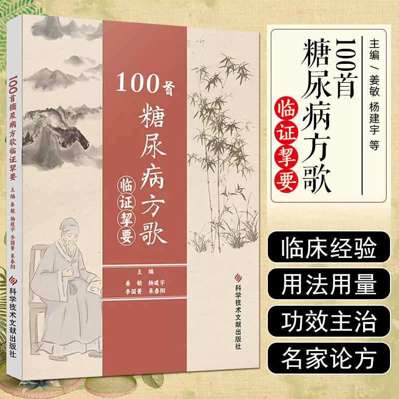 100首糖尿病方歌临证挚要 科学技术文献出版社9787523508169