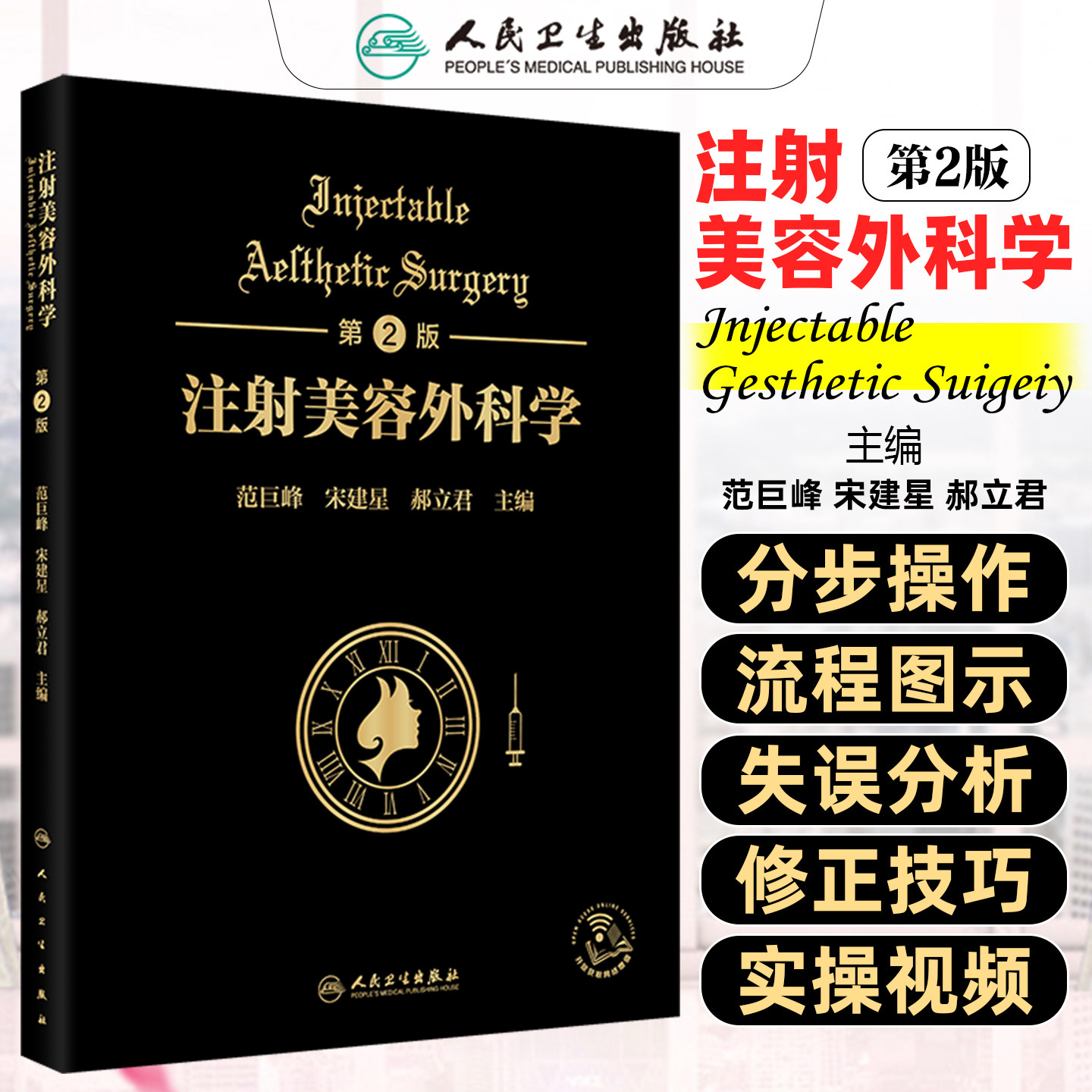 注射美容外科学第2版范巨峰宋建星郝立君人民卫生出版社9787117389990