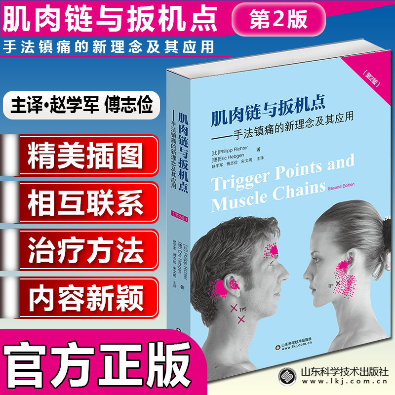 现货 肌肉链与扳机点手法镇痛的新理念及其应用第二版整骨治疗师物理治疗师康复治疗师疼痛治疗运动创伤治疗师肌肉链整骨扳机点