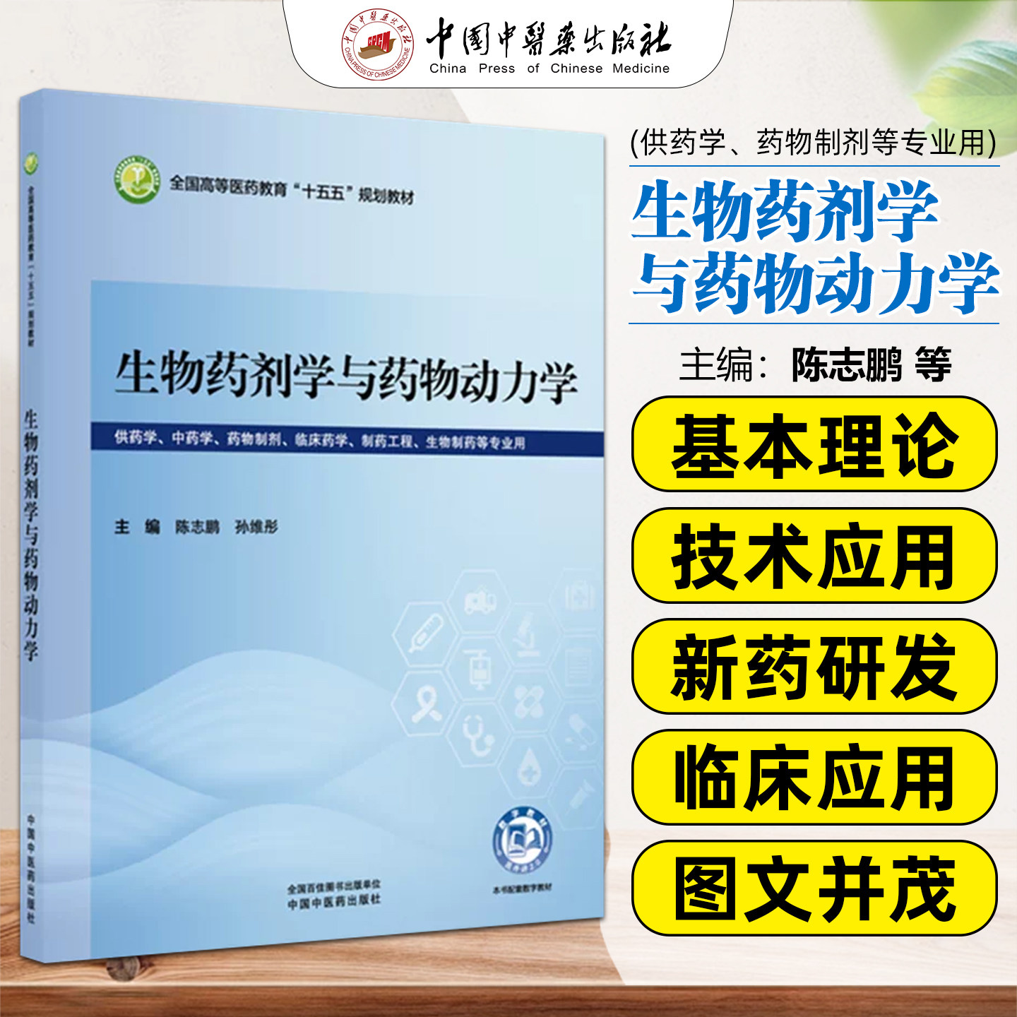 生物药剂学与药物动力陈志鹏孙维彤中国中医药9787524706465