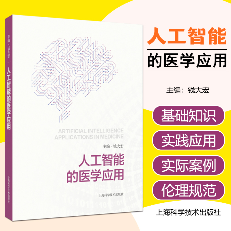 人工智能的医学应用 上海科学技术出版社9787547870037