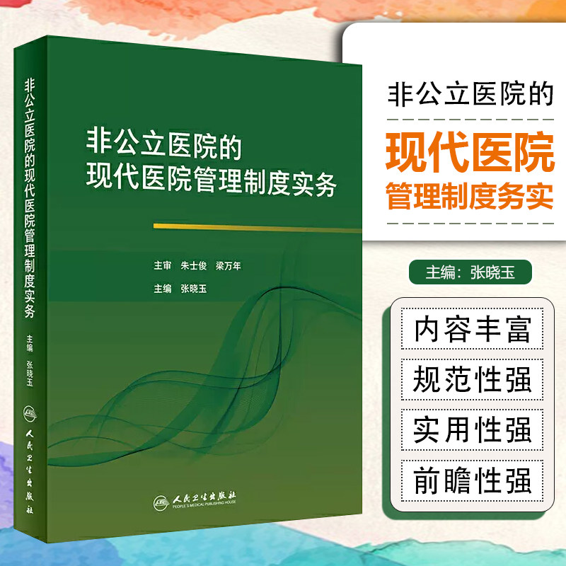 正版 非公立医院的现代医院管理制度实务 张晓玉 主编 人民卫生出版社9787117295321