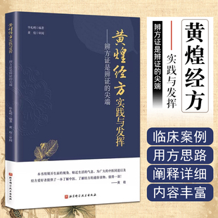 临床医生运用经方治病提供很好 尖端 指导思路 毕礼明编著 社9787571408121 黄煌经方实践与发挥 北京科学技术出版 辨方证是辨证