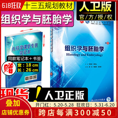 正版 组织学与胚胎学第9版 供基础临床预防口腔医学类专业全国高等学校第九轮十三五规划教材 李继承 人民卫生出版社9787117266383