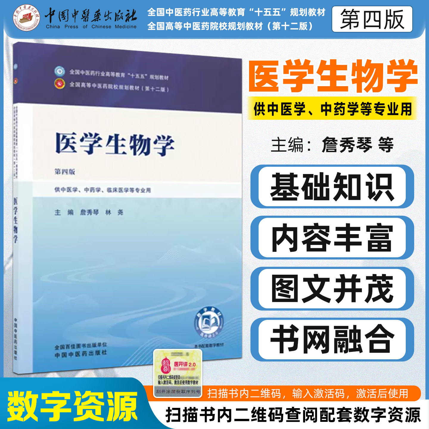 医学生物学第四版 全国中医药行业高等教育十五五规划教材詹秀琴林尧中国中医药出版社9787524705680