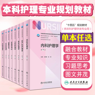 单本任选 妇产科护理学第7版配增值十四五本科护理教材  内科外科妇产科儿科基础成人健康助产中医老年本科护理学 人民卫生出版社