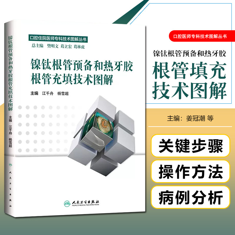 正版 镍钛根管预备和热牙胶根管充填技术图解 江千舟 杨雪超主编 口腔住院医师专科技术图解丛书 人民卫生出版社9787117220842
