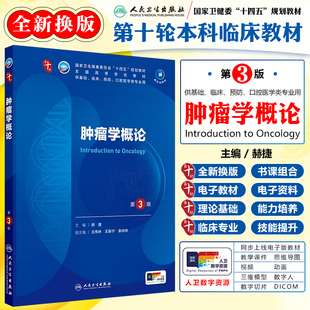 肿瘤学概论第3三版 全国十四五规划教材全国高等学校教材供基础临床预防口腔医学类专业用人民卫生出版社9787117384568