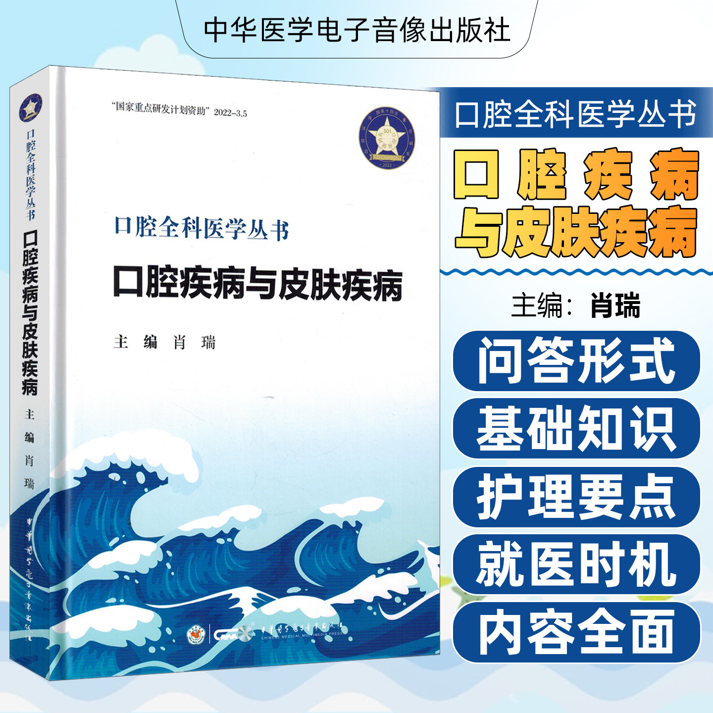 口腔疾病与皮肤疾病肖瑞中华医学电子音像出版社9787830055233图片