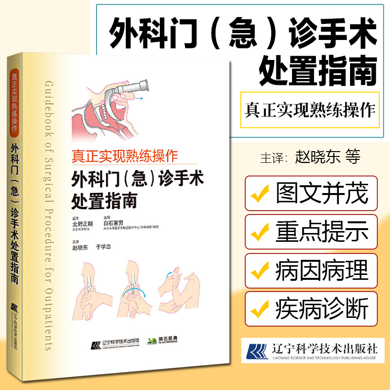 真正实现熟练操作 外科门急诊手术处置指南 白石宪男 编 门诊疾病处理外伤病因病理分类处理方法 9787559119063辽宁科学技术出版社