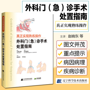 真正实现熟练操作 外科门急诊手术处置指南 白石宪男 编 门诊疾病处理外伤病因病理分类处理方法 9787559119063辽宁科学技术出版社