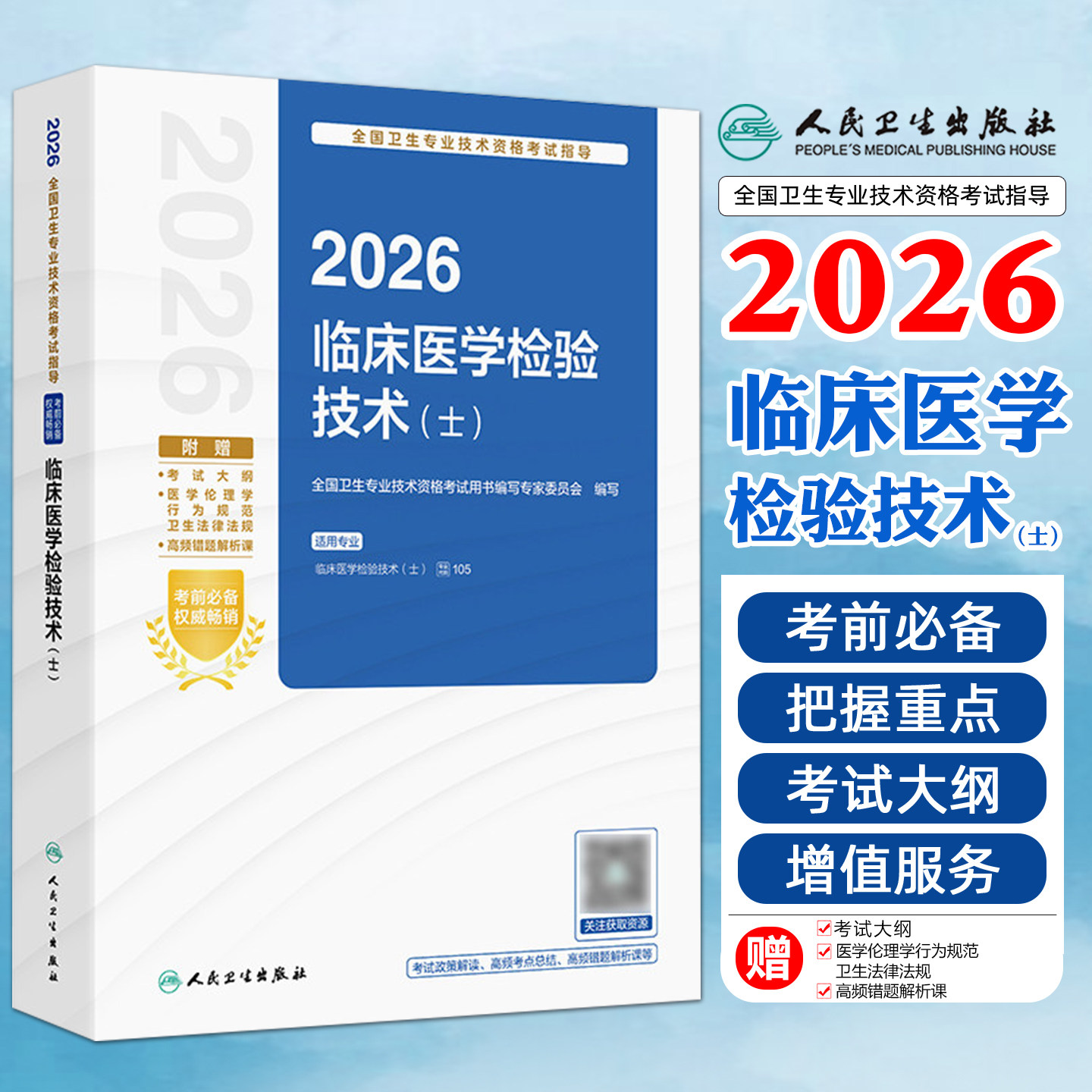 2026全国卫生专业技术资格考试指导临床医学检验技术士配增值人民卫生出版社9787117391016