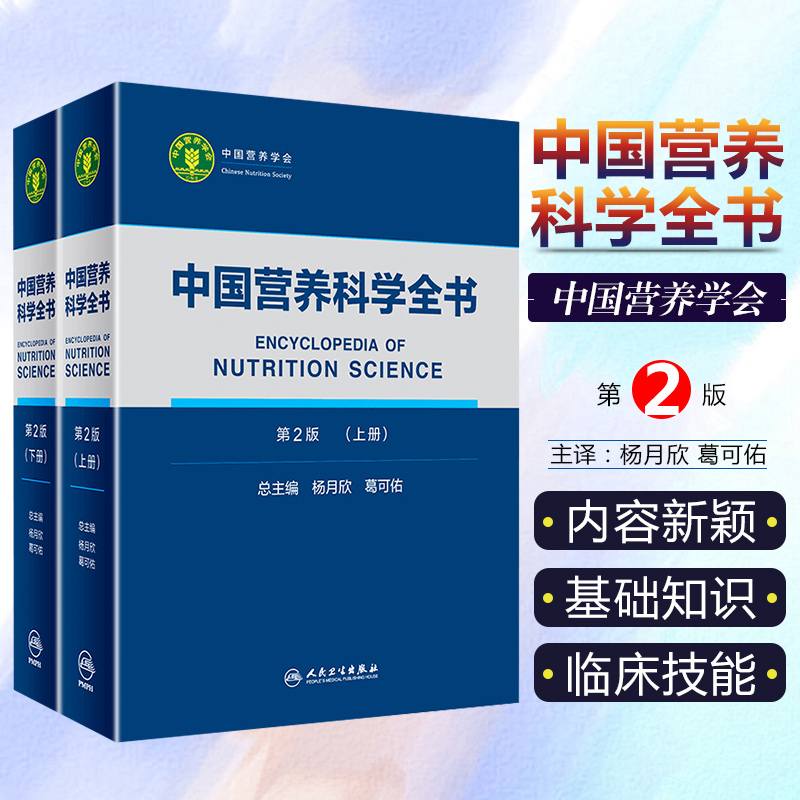 正版 中国营养科学全书第2版杨月欣实用营养百科全书初中高级营养师临床培训教材居民膳食指南食物成分表三高疾病预防健康管理书籍