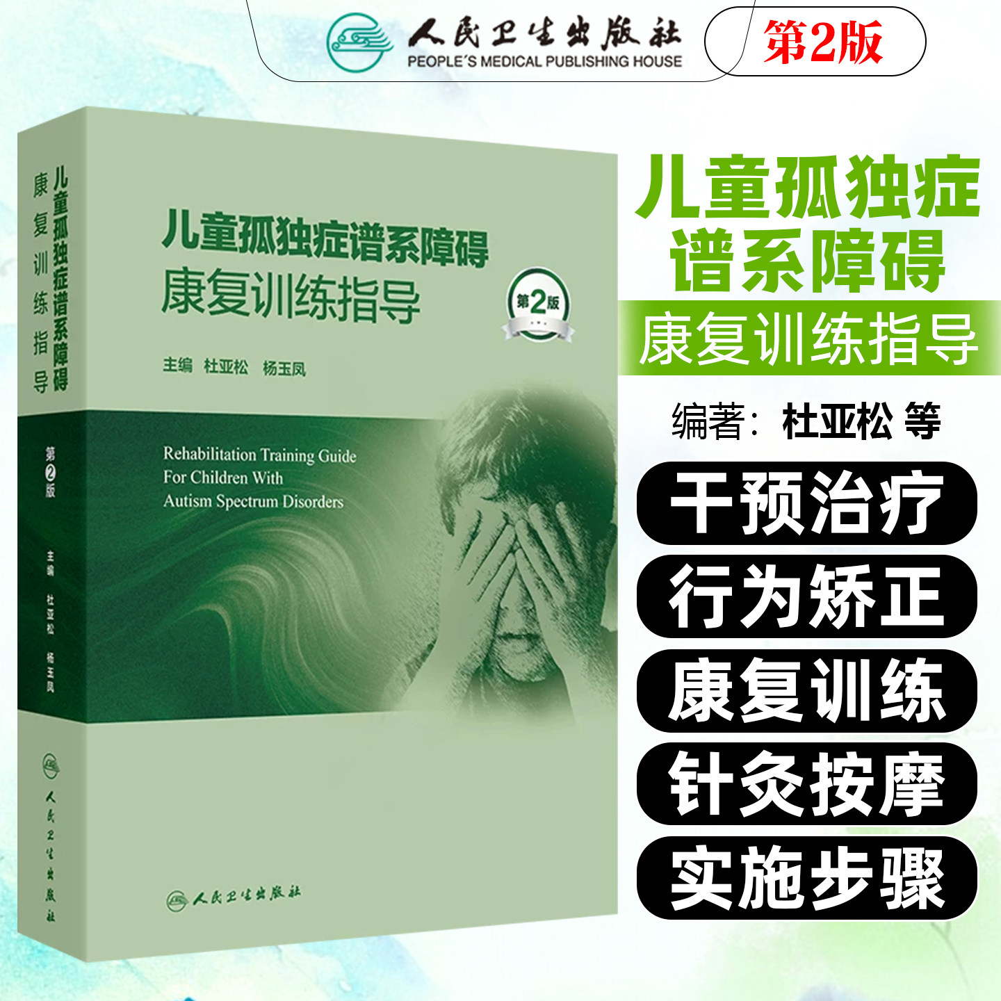 儿童孤独症谱系障碍康复训练指导第2版 杜亚松 杨玉凤 儿童婴幼儿早期介入丹佛模式儿童ASD应用行为分析人民卫生出版社