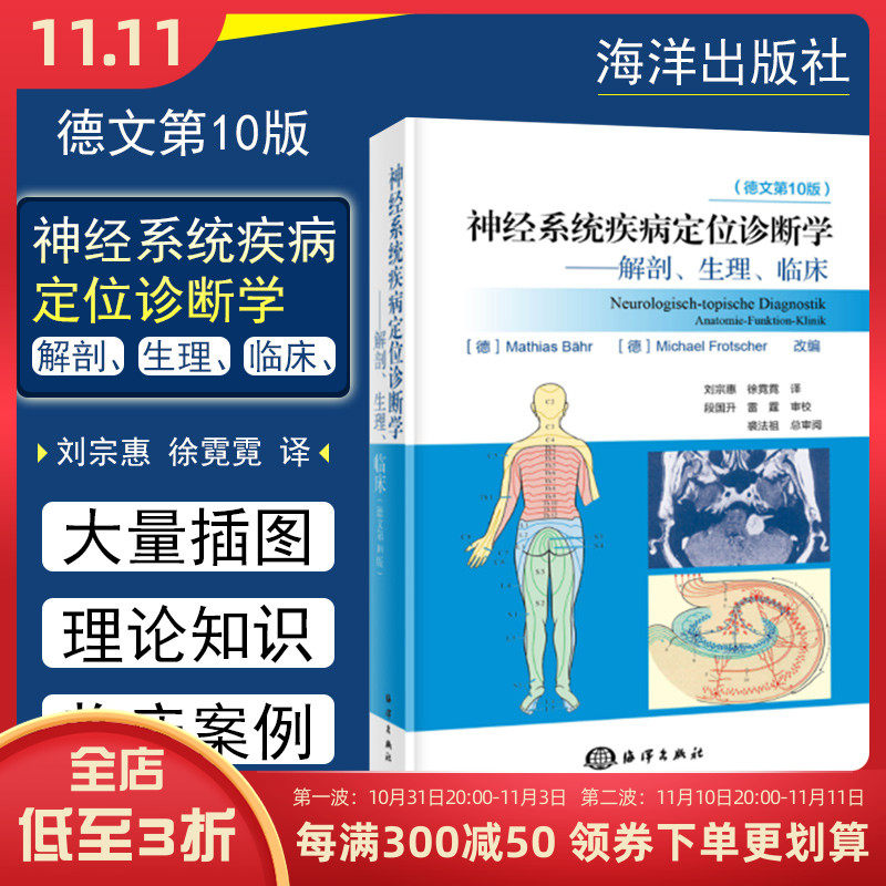 新版 DUUS神经系统疾病定位诊断学 解剖生理临床细胞神经元结构突触分析德文第10版 刘宗惠 徐霓霓译 海洋出版社9787521007381高性价比高么？