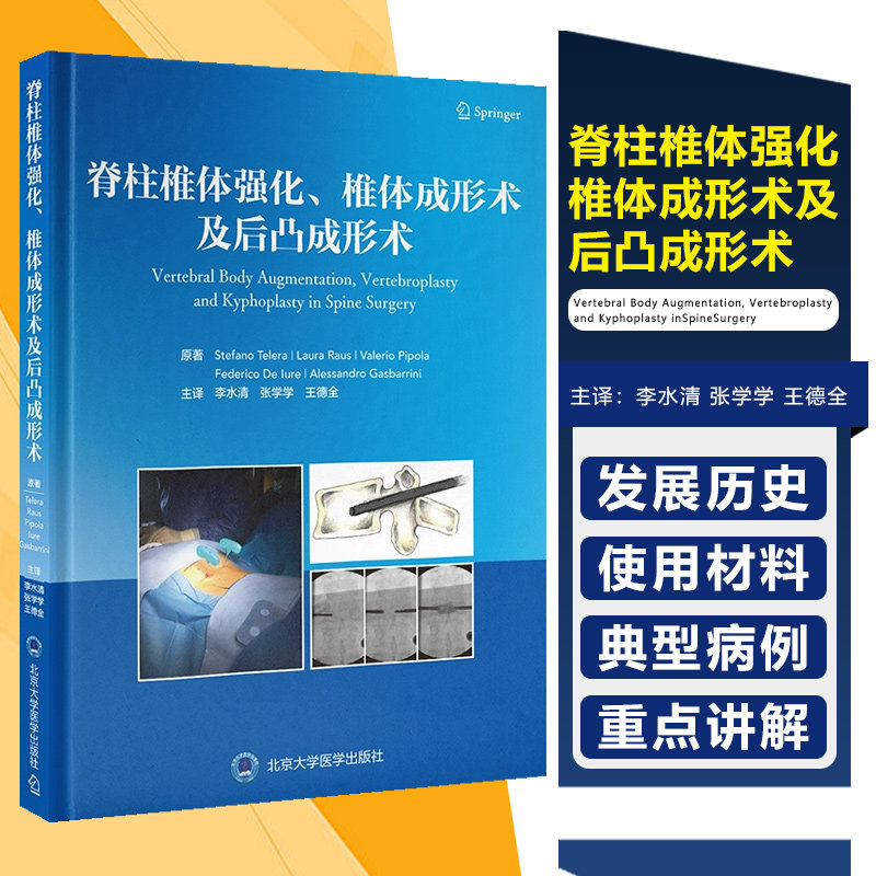 脊柱椎体强化、椎体成形术及后凸成形术北京大学医学出版社9787565933387