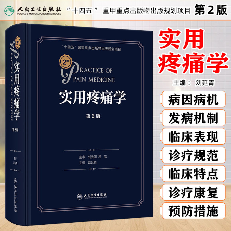 任选 新版 实用疼痛学 第2二版 主编刘延清 实用临床疼痛诊疗学疼痛学诊疗书籍疼痛管理 人民卫生出版社