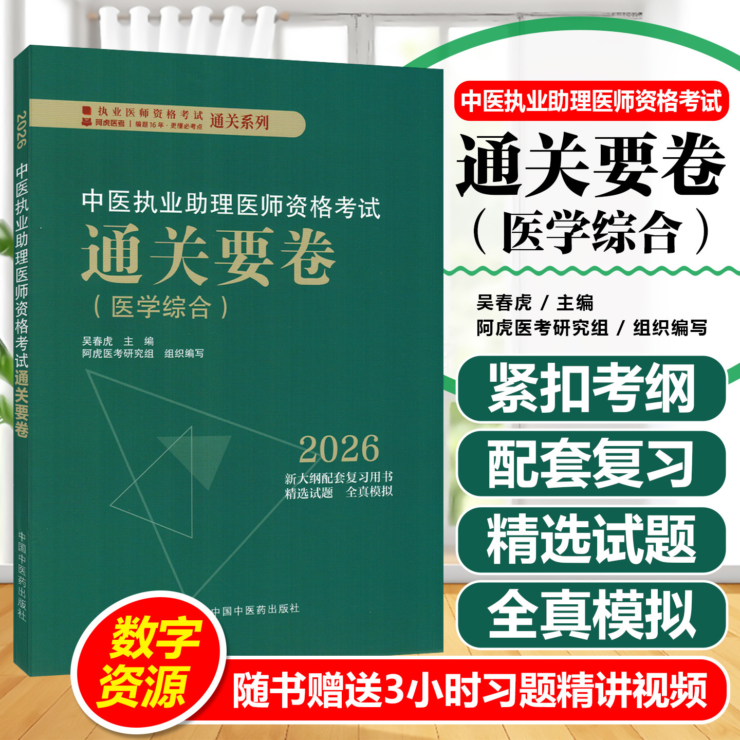 中医执业助理医师资格考试通关要卷吴春虎赵艳飞中国中医药出版社9787513299688