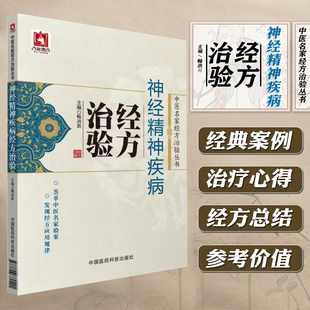 任选 神经精神疾病经方治验 睡眠障碍精神分裂症抑郁症焦虑症面神经炎坐骨神经痛等疾病中国医药科技出版社9787506780421