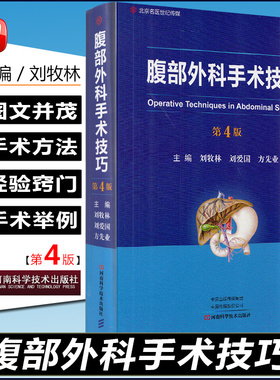 正版 腹部外科手术技巧 第4版第四版 刘牧林 刘爱国 刘先业 主编 腹腔疾病 外科手术 河南科学技术出版社9787534999161