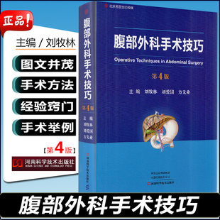 外科手术 社9787534999161 第四版 刘先业 主编 刘爱国 第4版 刘牧林 河南科学技术出版 正版 腹腔疾病 腹部外科手术技巧