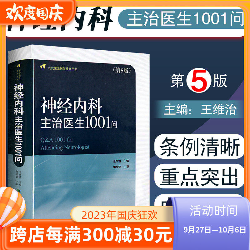 正版 神经内科主治医生1001问第5版第五版 现代主治医生提高丛书 王维治 神经病学参考书籍 中国协和医科大学出版社9787567907799高性价比高么？