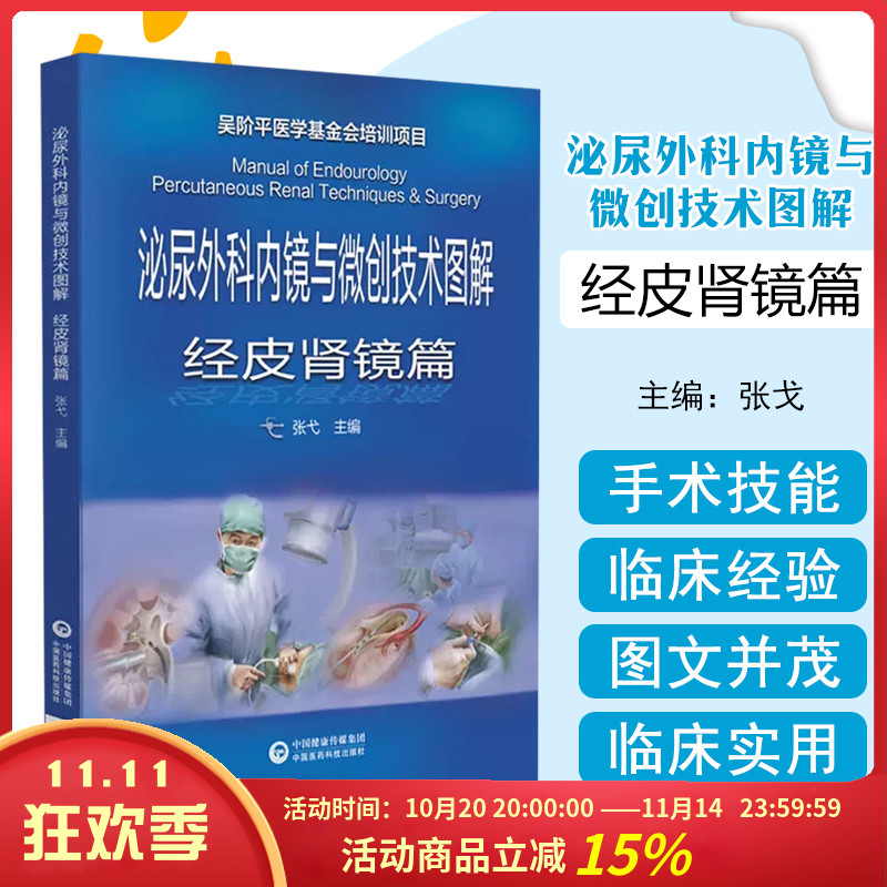 泌尿外科内镜与微创技术图解 经皮肾镜篇 吴阶平医学基金会培训项目 业绘画为主线以看图学技方式 张弋主编 中国医药科技出版社