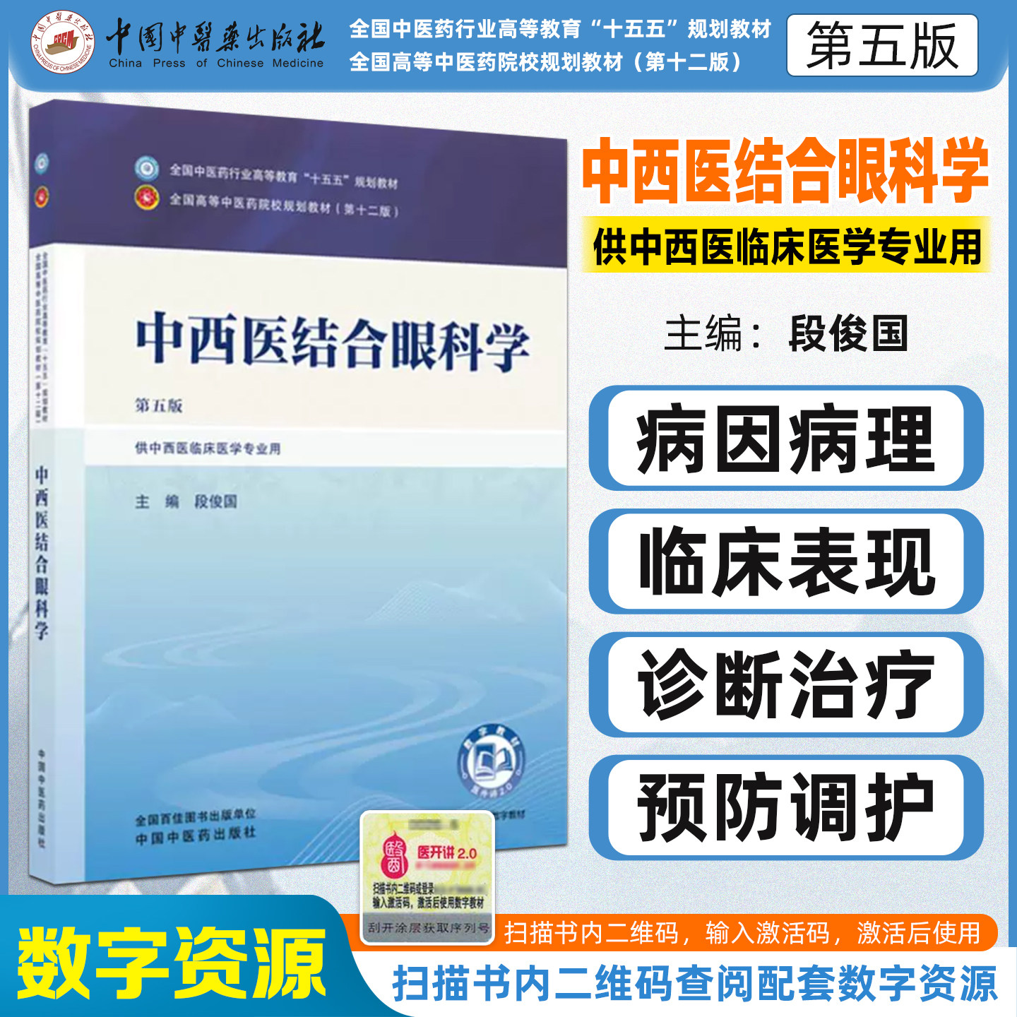 中西医结合眼科学第五版全国中医药行业高等教育十五五规划教材段俊国中国中医药出版社9787524703082图片