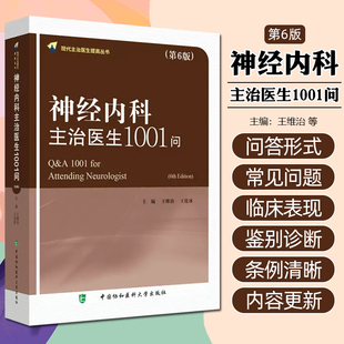 正版 神经内科主治医生1001问 第6六版 神经系统疾病临床诊治神经内主治医生参考工具书 中国协和医科大学出版社9787567923539