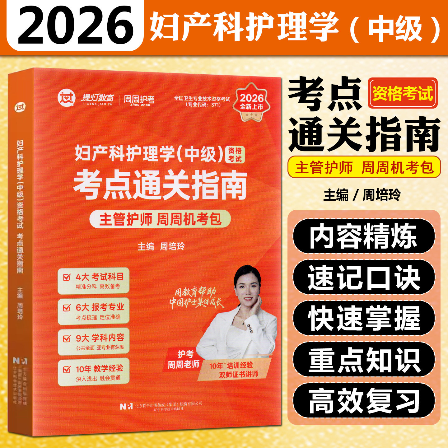 2026妇产科护理学中级资格考试考点通关指南辽宁科学技术出版社9787559145086