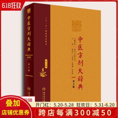 正版 中医方剂大辞典 第2版 第八册 主编 彭怀仁 王旭东 人民卫生出版社9787117213547