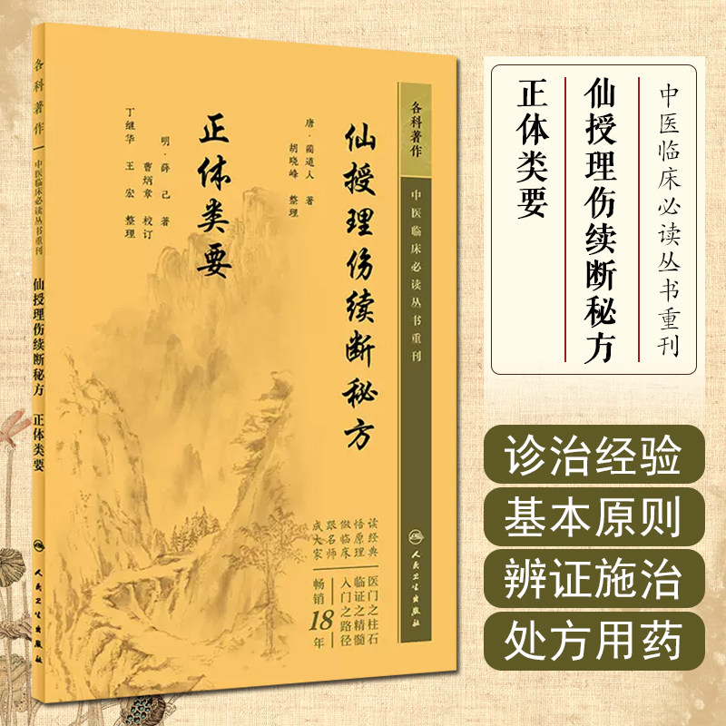 正版 仙授理伤续断秘方 正体类要 人民卫生出版社9787117345552 - 实物图