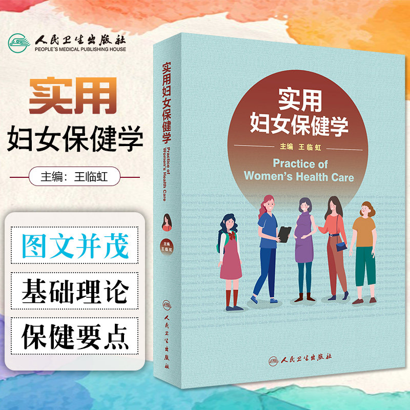 正版 实用妇女保健学 王临虹主编 人民卫生出版社9787117325929