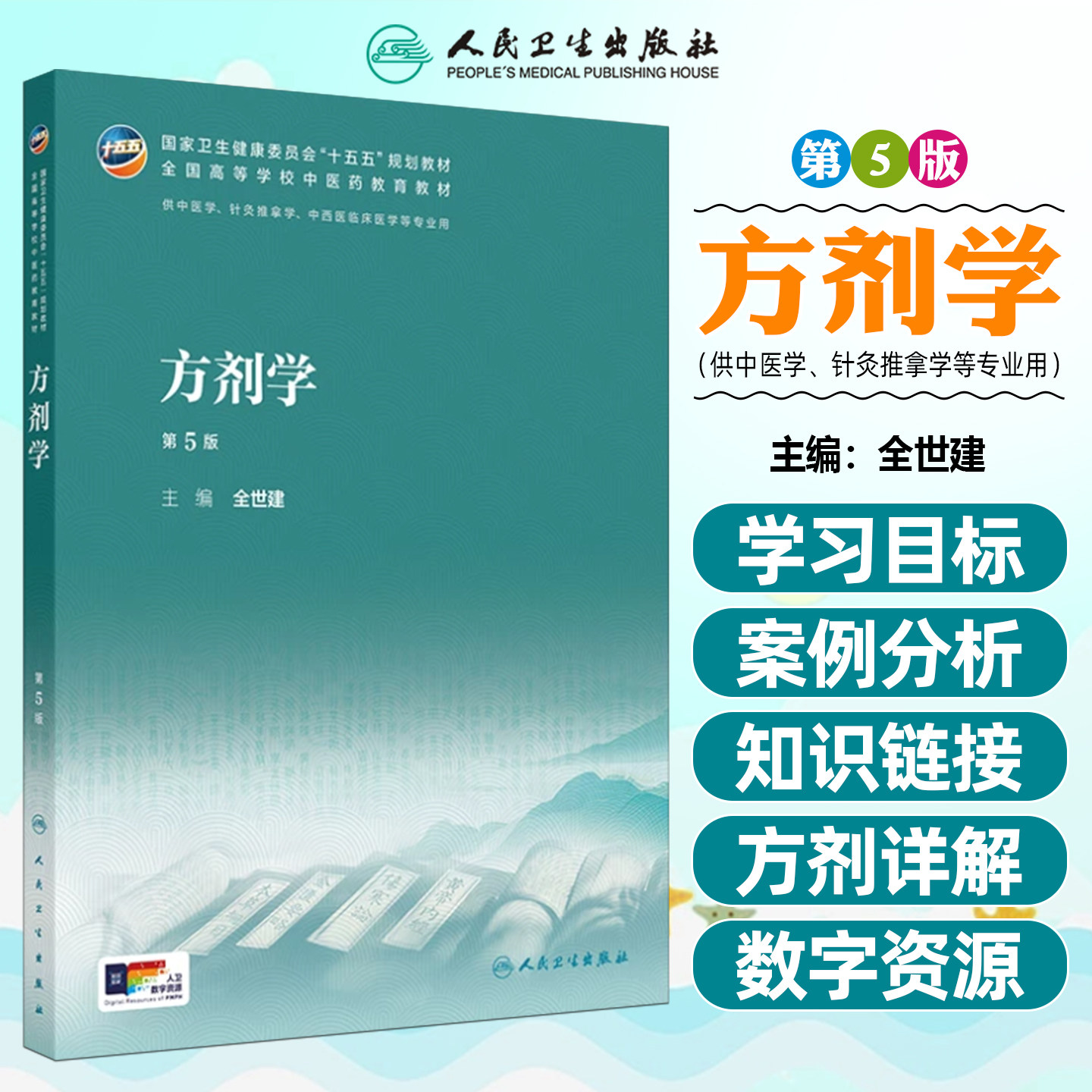 方剂学第5版本科中医药类配增值全世建人民卫生出版社9787117398824
