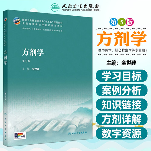 方剂学第5版本科中医药类配增值